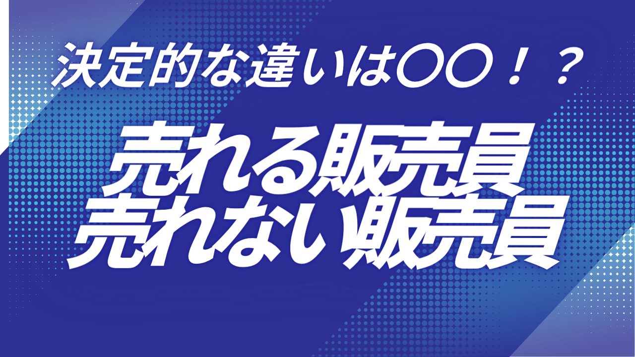 【第1話】売れる販売員と売れない販売員、決定的な違いは〇〇だった